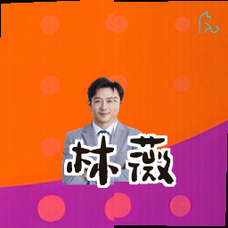林薇