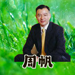 周帆